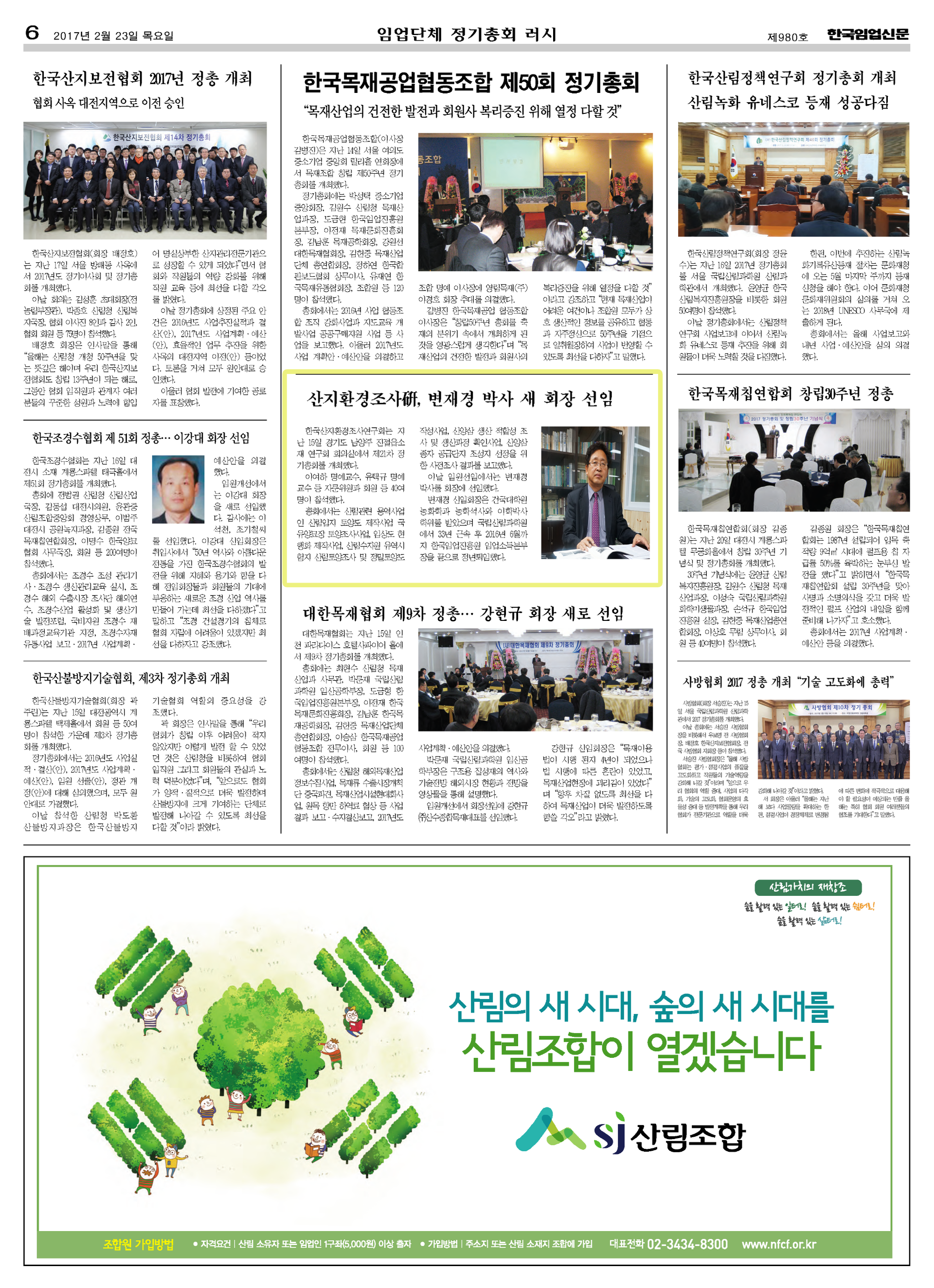 한국임업신문 지면 스캔: 산지환경조사연구회, 변재경 박사 새 회장 선임 소식이 실린 임업단체 정기총회 소식 면 (2017년 2월)