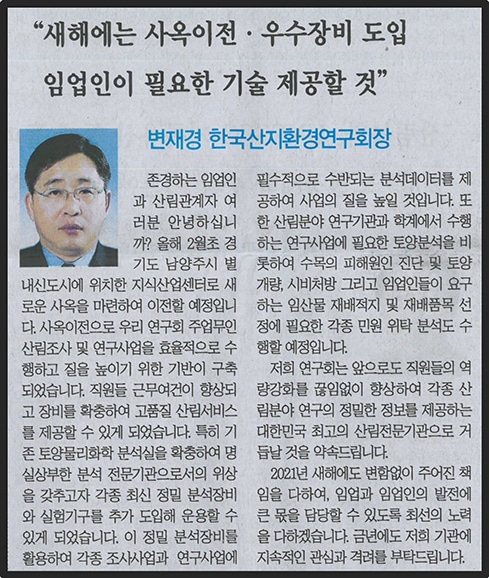 한국임업신문 기사 스캔: 2021년 변재경 한국산지환경연구회장 신년사 — '새해에는 사옥이전·우수장비 도입, 임업인이 필요한 기술 제공할 것'