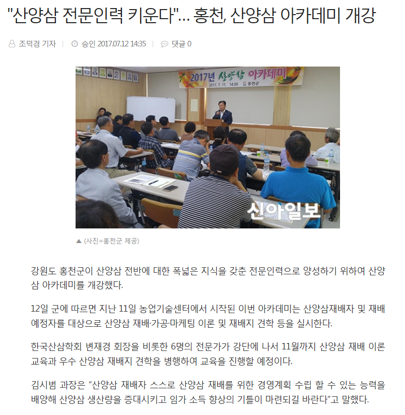 신아일보 기사 스캔: 산양삼 전문인력 키운다, 홍천 산양삼 아카데미 개강 — 농업기술센터 강의실에서 진행된 개강 강의 모습