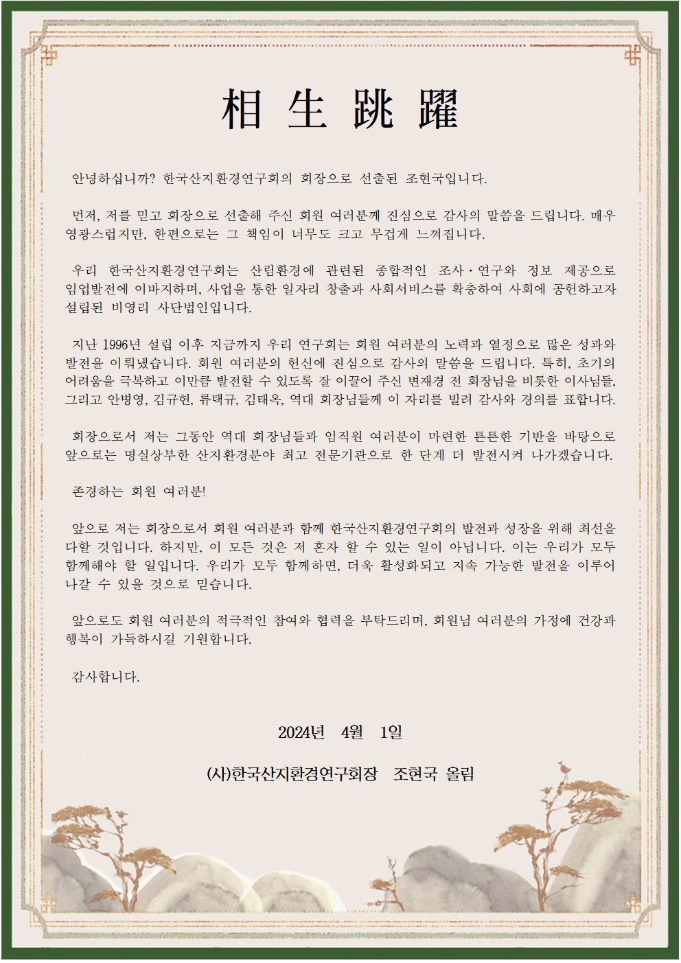 2024년 취임 인사장 '상생도약' 전문: 조현국 회장이 취임하며 회원들에게 전하는 인사 (2024년 4월 1일)