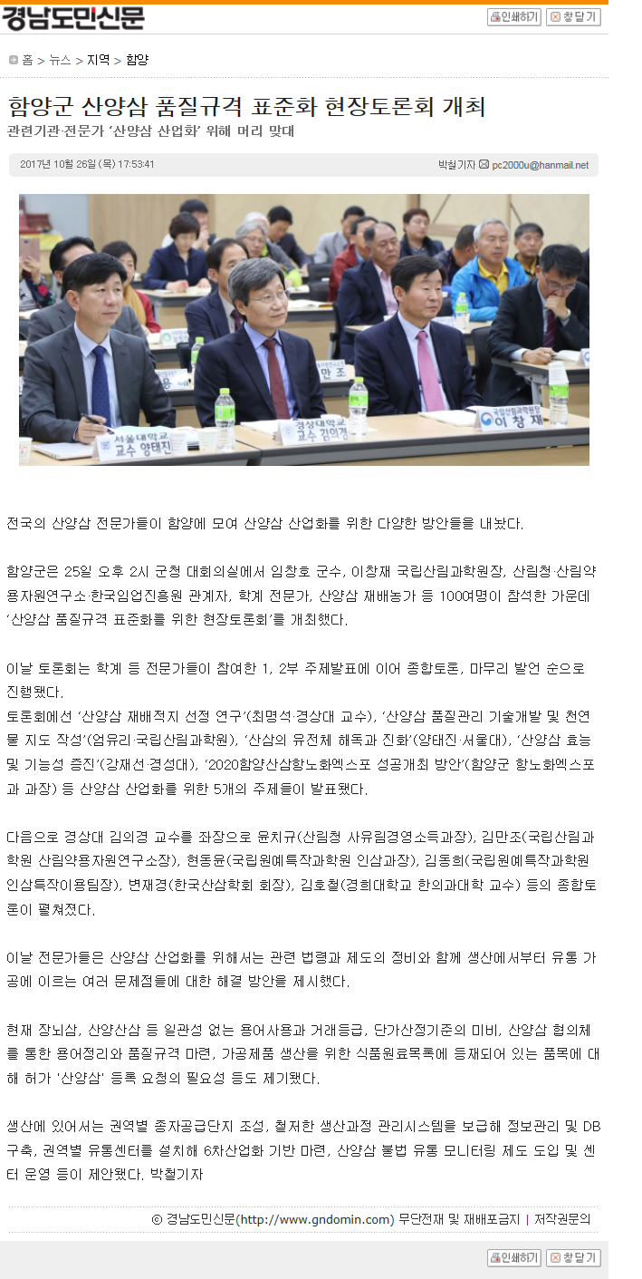 경남도민신문 기사 스캔: 함양군 산양삼 품질규격 표준화 현장토론회 개최 — 관계기관 전문가들이 토론회장에 모여 앉은 모습