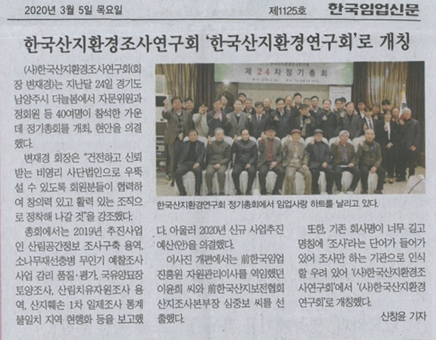한국임업신문 기사 스캔: 한국산지환경조사연구회 제24차 정기총회 개최, '한국산지환경연구회'로 개칭 — 총회 참석 회원들의 단체 기념 장면 (2020년 3월 5일자)