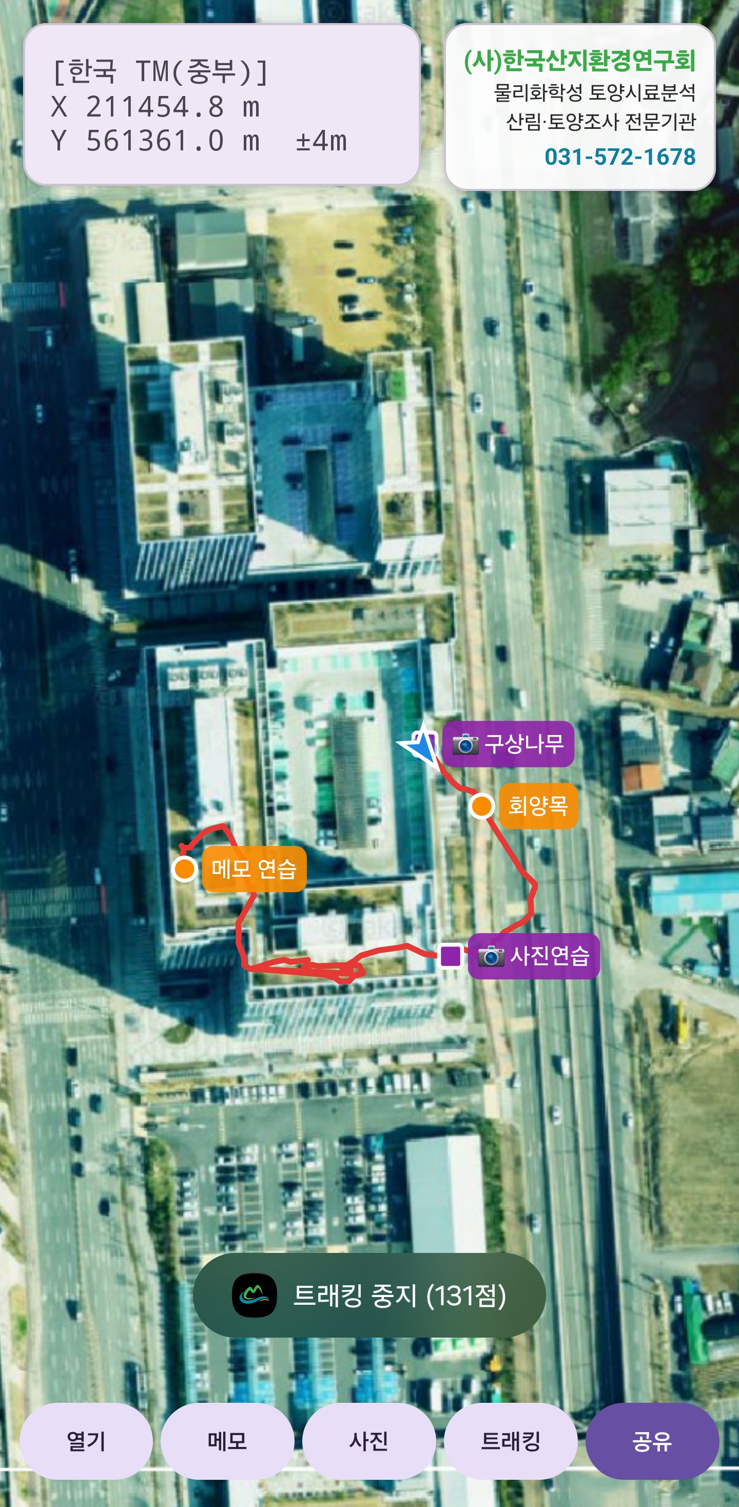 산지맵 앱 화면: 트래킹 종료 후 구상나무·회양목 등 메모 지점과 사진 지점이 표시된 경로 기록(131점)