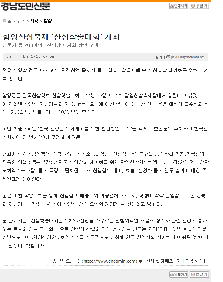 경남도민신문 기사 스캔: 함양산삼축제 '산삼학술대회' 개최 — 전문가 등 200여 명이 모여 산양삼 세계화 방안 모색 (2017년 9월)