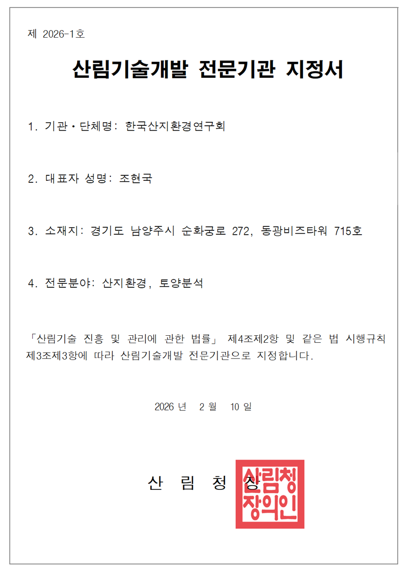산림기술개발 전문기관 지정서 스캔: 제2026-1호, 한국산지환경연구회, 전문분야 산지환경·토양분석, 산림청장, 2026년 2월 10일 지정