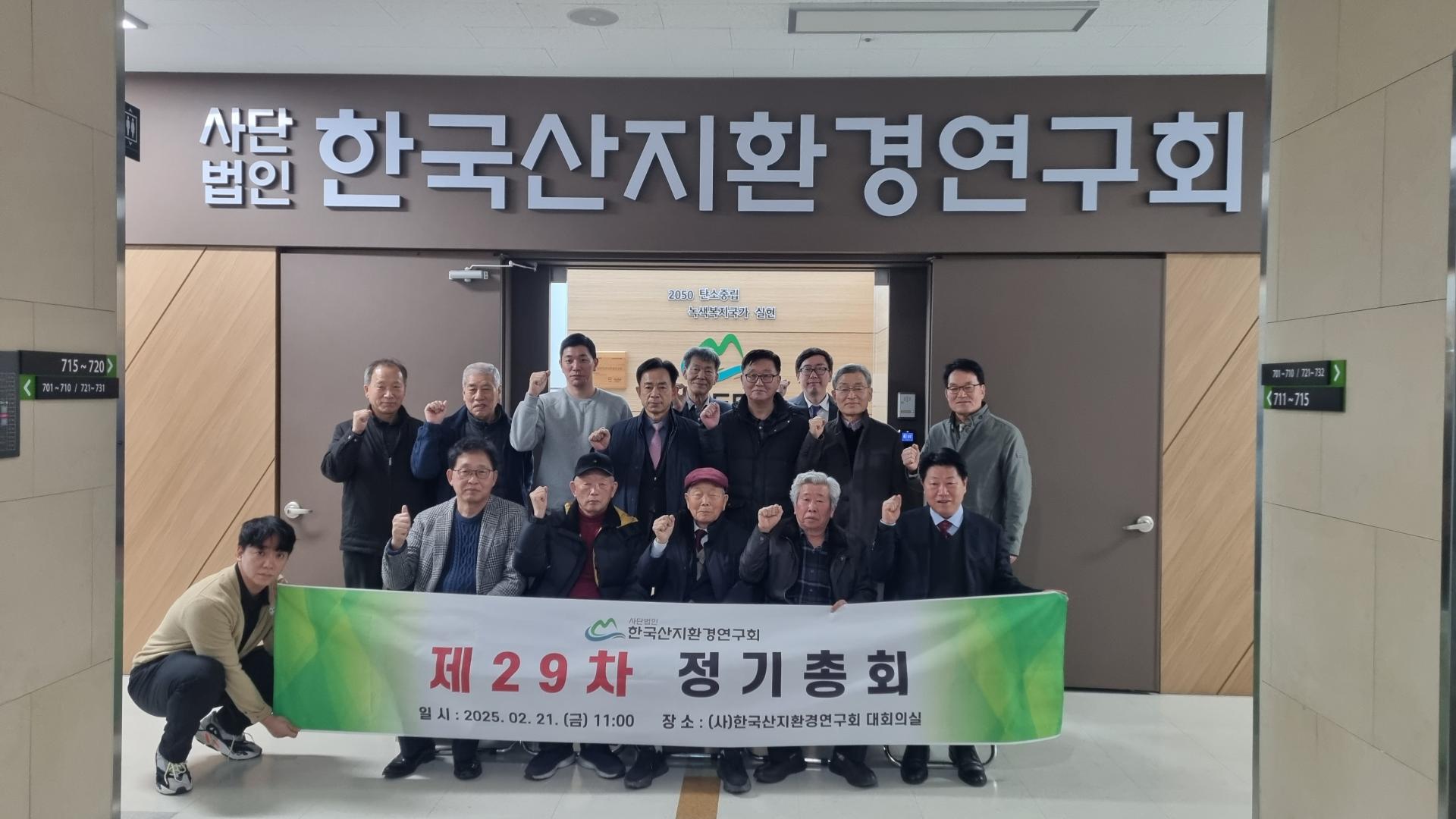 제29차 정기총회를 마친 회원들이 현수막을 들고 단체로 기념하는 모습