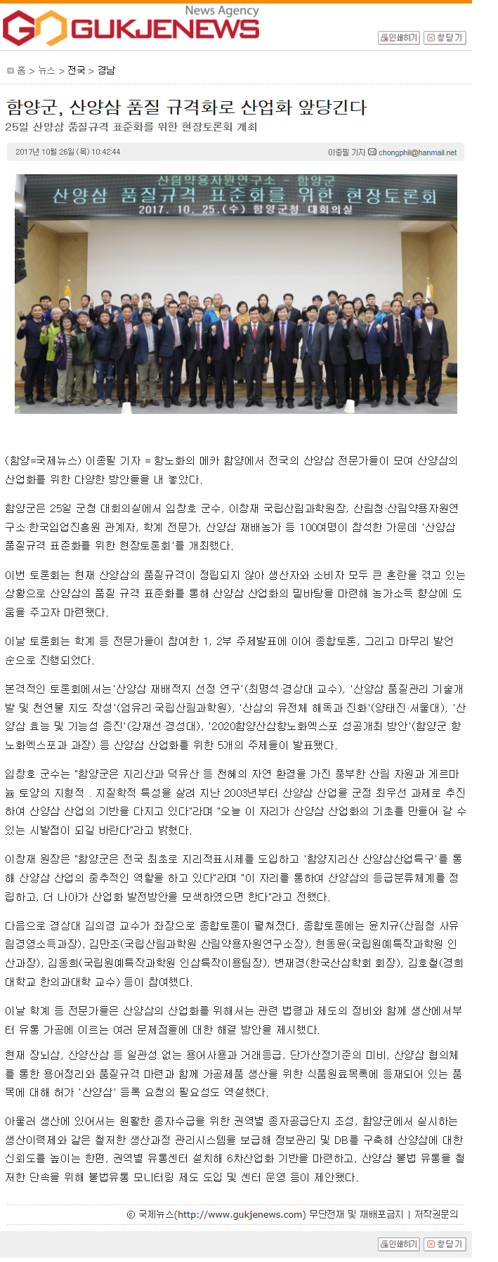 국제뉴스 기사 스캔: 함양군, 산양삼 품질 규격화로 산업화 앞당긴다 — 현장토론회 참석자들이 단체로 기념하는 장면이 실린 기사
